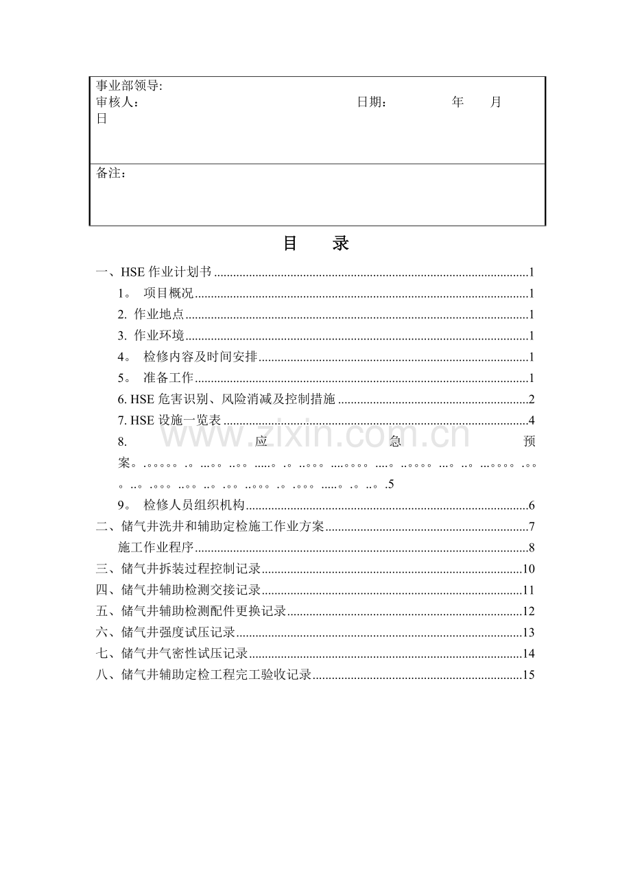 油气销售部加气站储气井定检和HSE作业计划书.doc_第2页