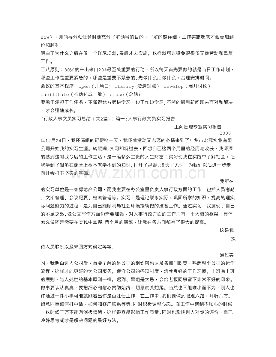 行政人事文员实习总结.doc_第2页