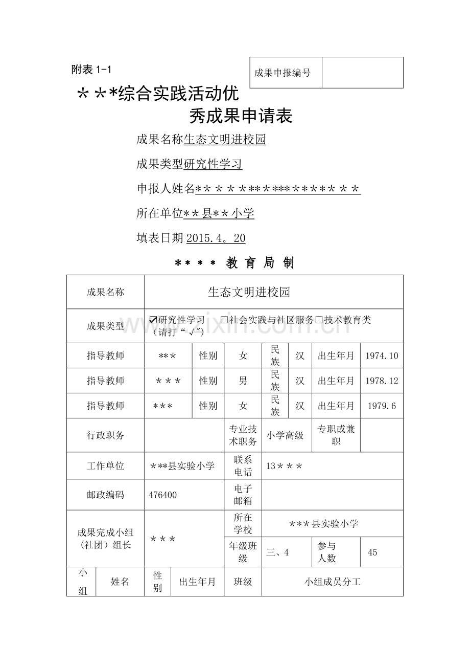 市综合实践活动优秀成果申请表.doc_第1页