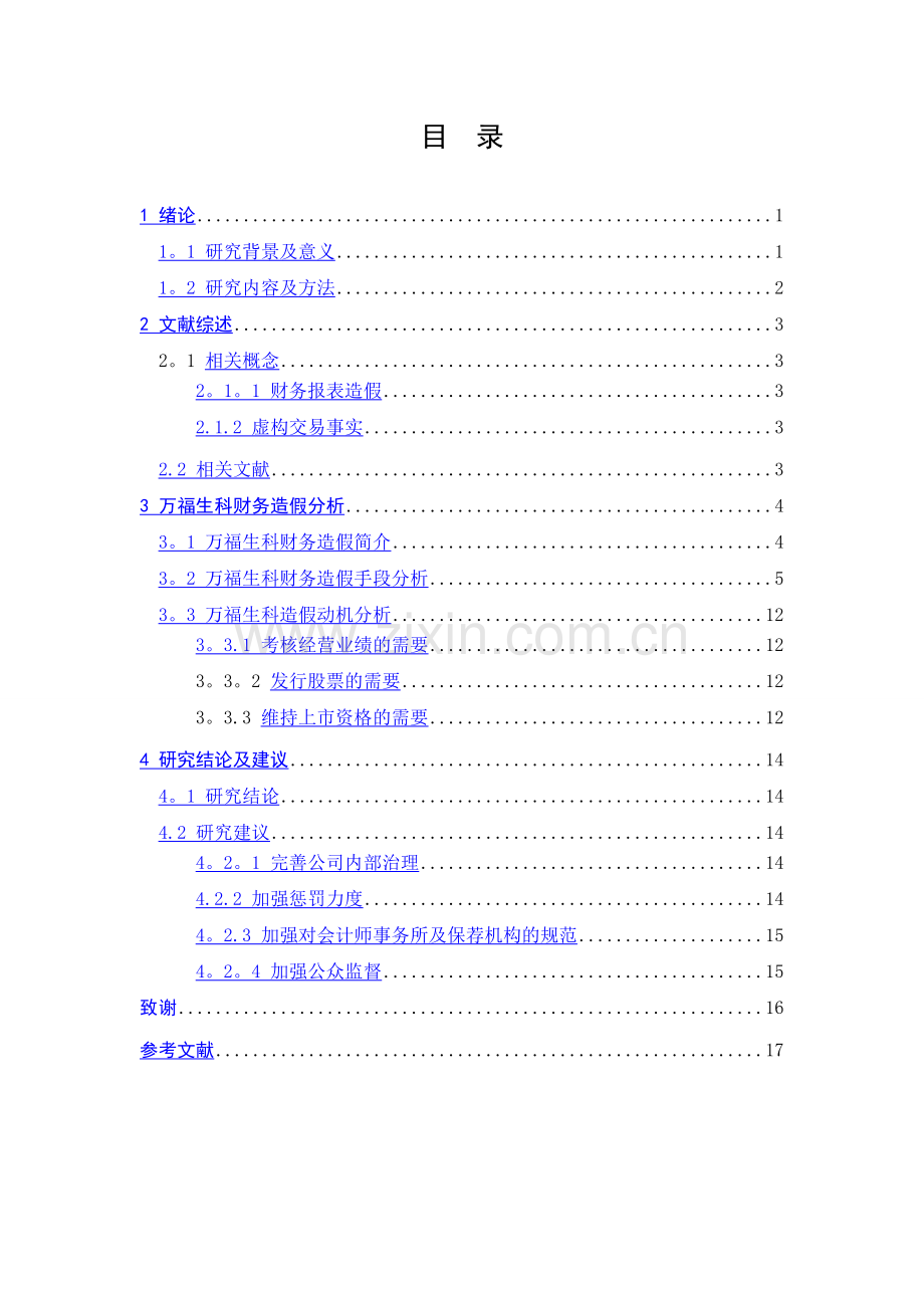 上市公司财务报表造假分析毕业.doc_第3页