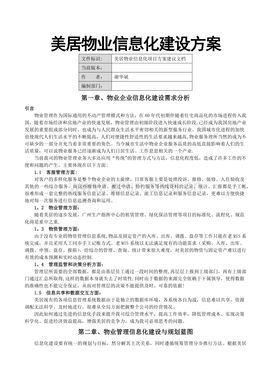 物业信息化建设方案-v7.docx_第1页