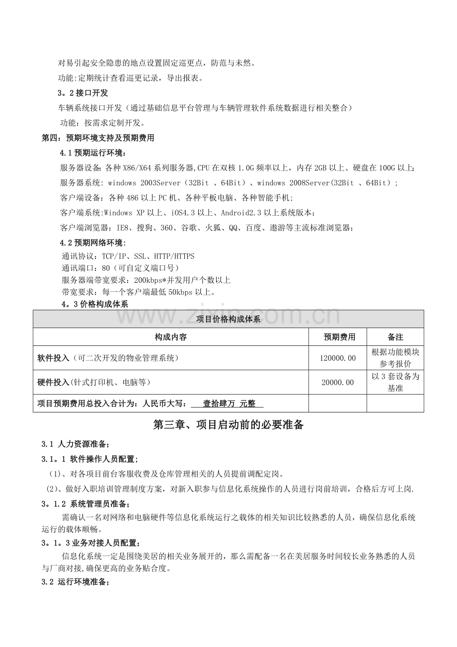 物业信息化建设方案-v7.docx_第3页