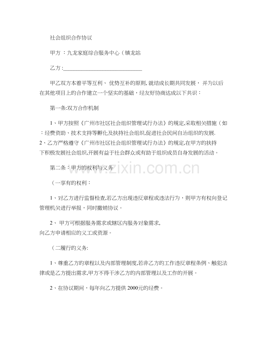 社会组织合作协议讲解.doc_第1页