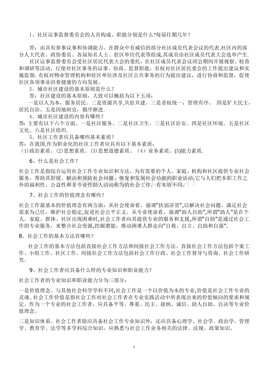 社区工作者考试基础知识完整总结.doc_第1页