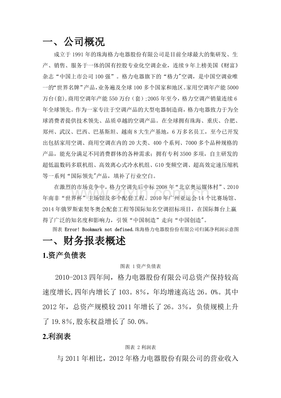 珠海格力电器股份有限公司财务报表分析.doc_第2页