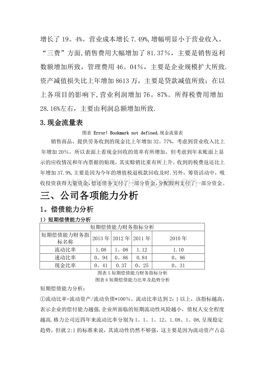 珠海格力电器股份有限公司财务报表分析.doc_第3页