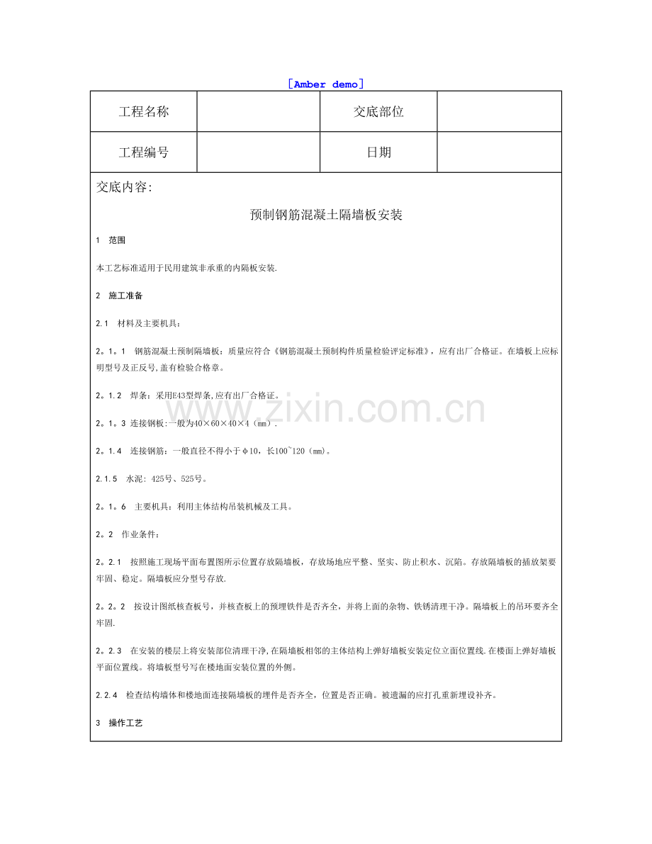 技术交底资料-12.构件安装工程-预制钢筋混凝土隔墙板安装.doc_第1页