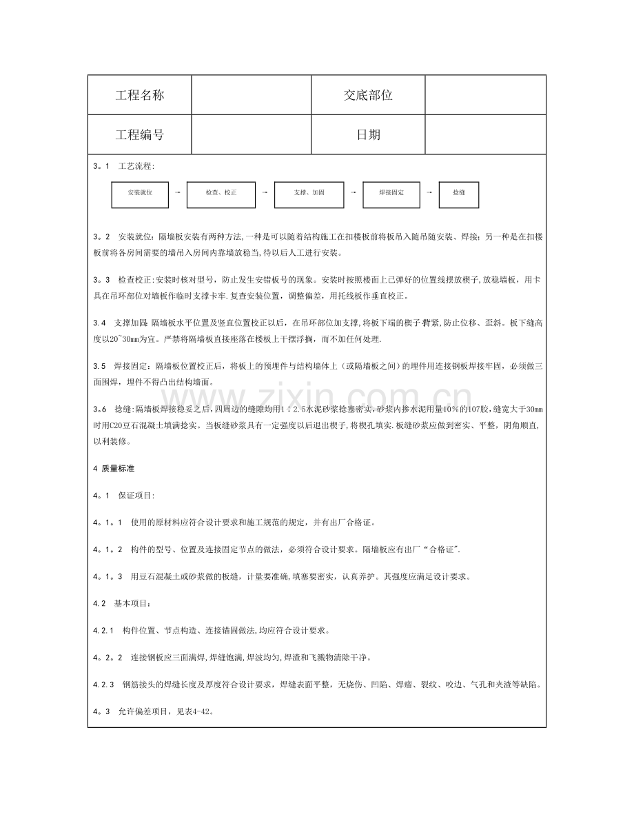 技术交底资料-12.构件安装工程-预制钢筋混凝土隔墙板安装.doc_第2页