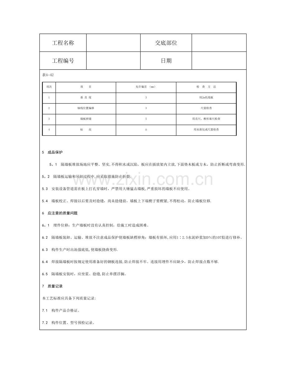 技术交底资料-12.构件安装工程-预制钢筋混凝土隔墙板安装.doc_第3页