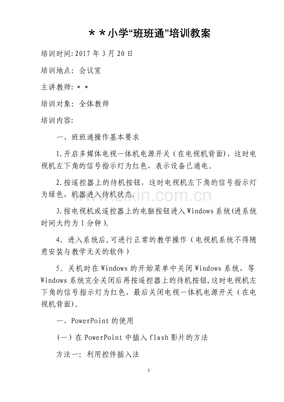 班班通培训教案.docx_第1页