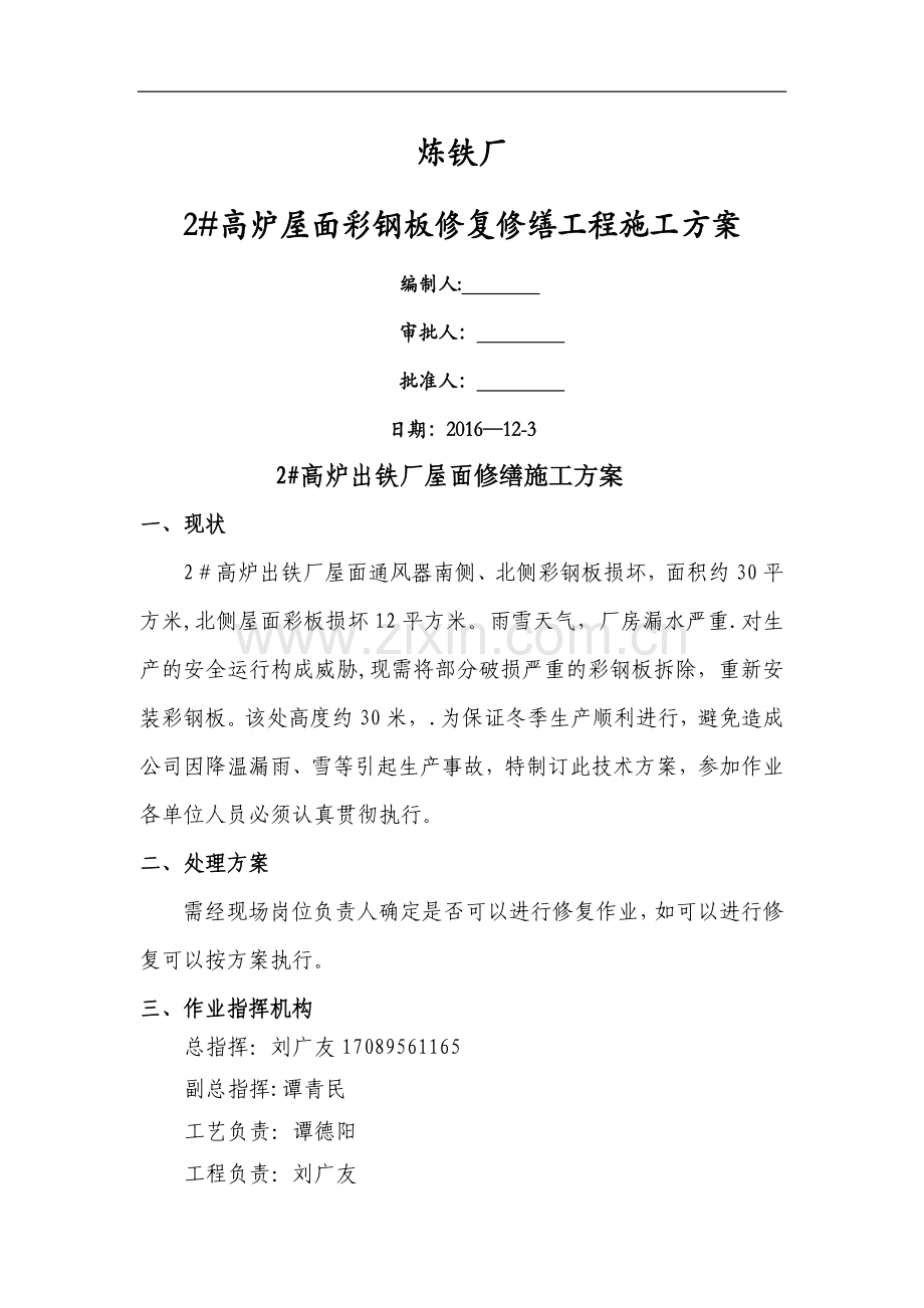 炼铁厂彩板维修施工方案-应急预案.doc_第1页