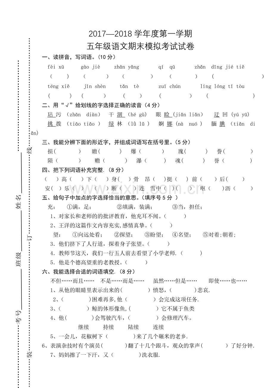 人教版小学五年级语文上册期末试题及答案.doc_第1页