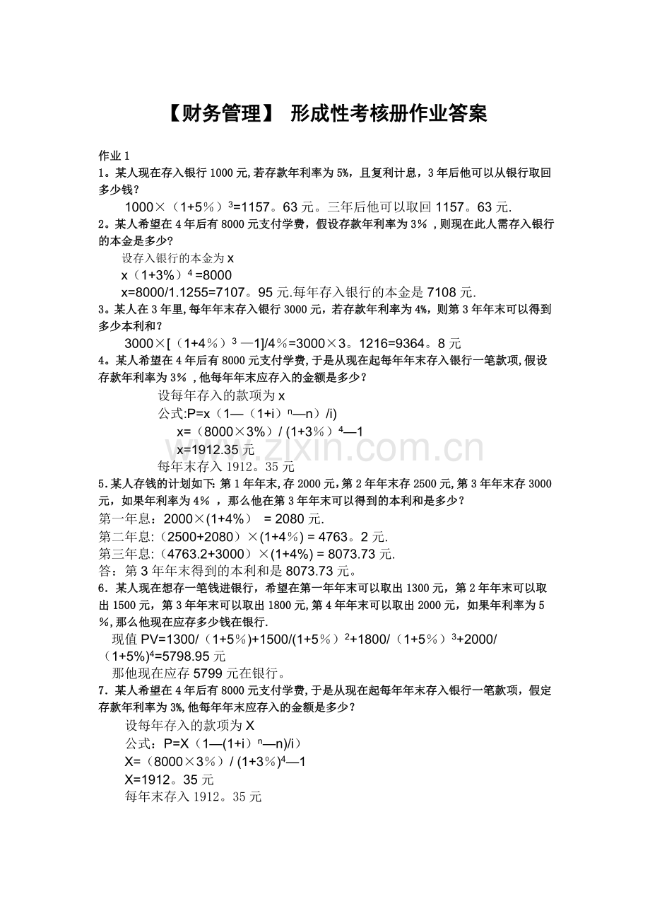 中央电大《财务管理》形成性考核册答案.doc_第1页