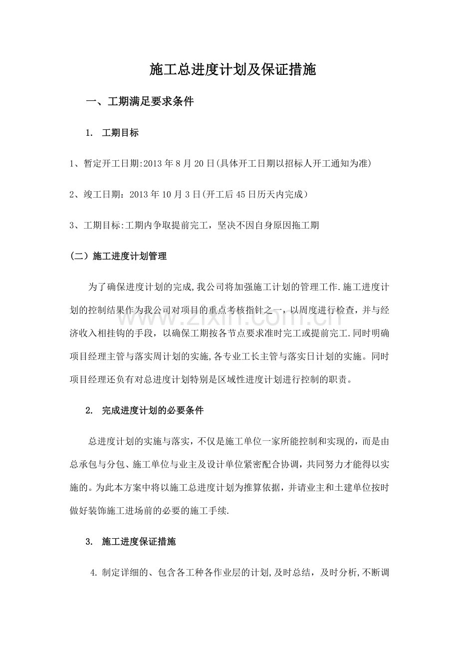 施工总进度计划及保证措施60943.doc_第1页