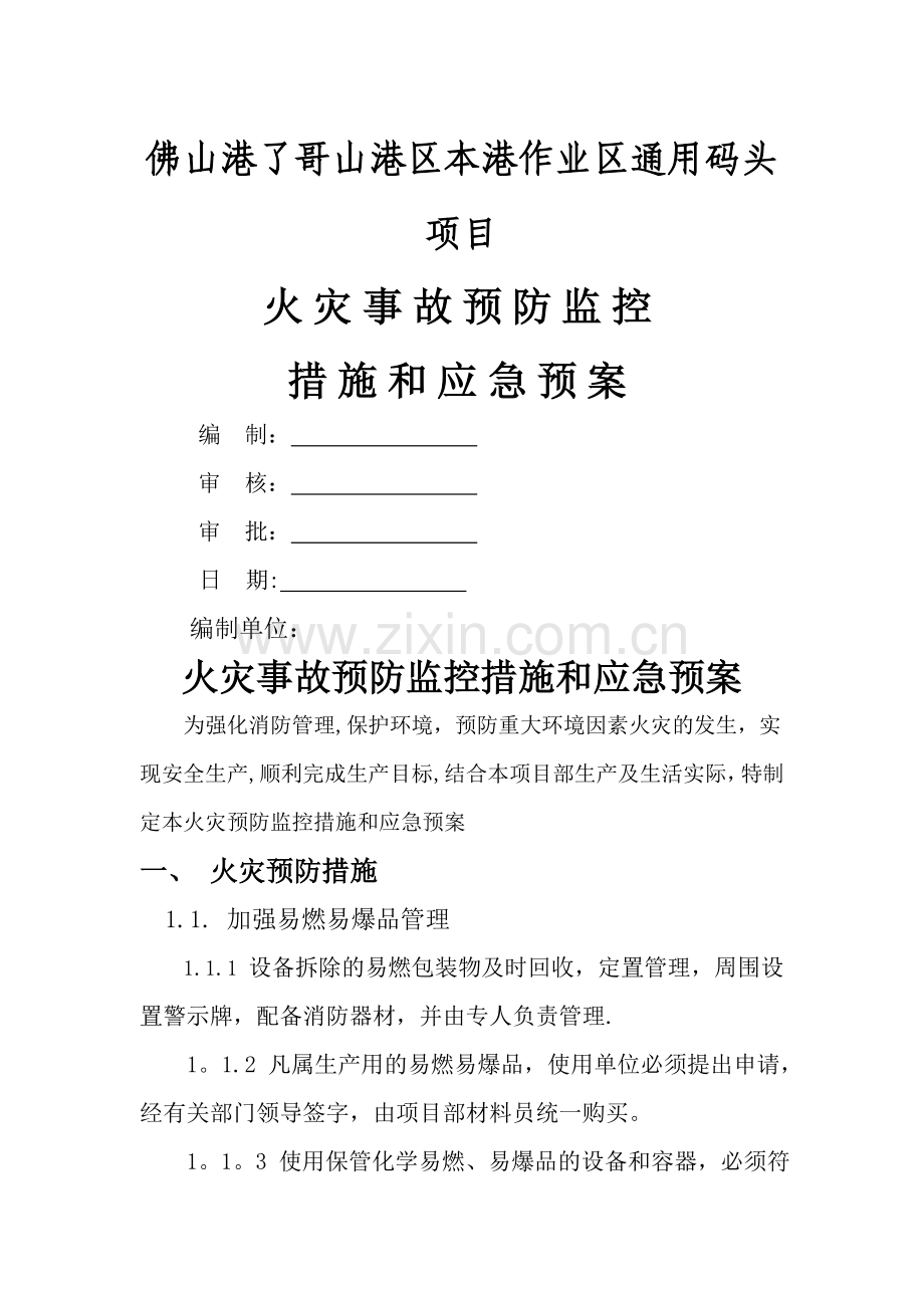 火灾事故预防监控措施和应急救援预案.doc_第1页