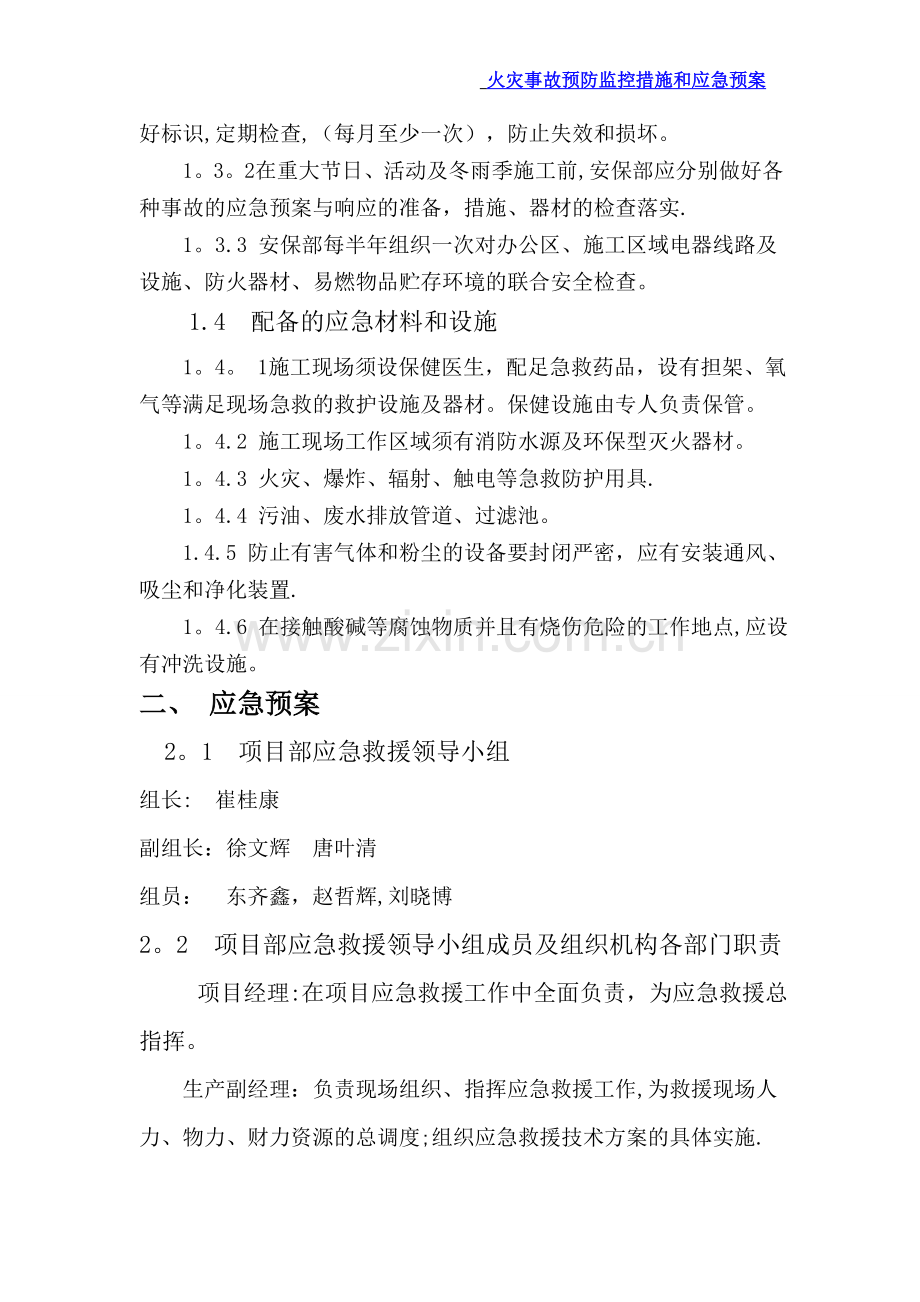 火灾事故预防监控措施和应急救援预案.doc_第3页