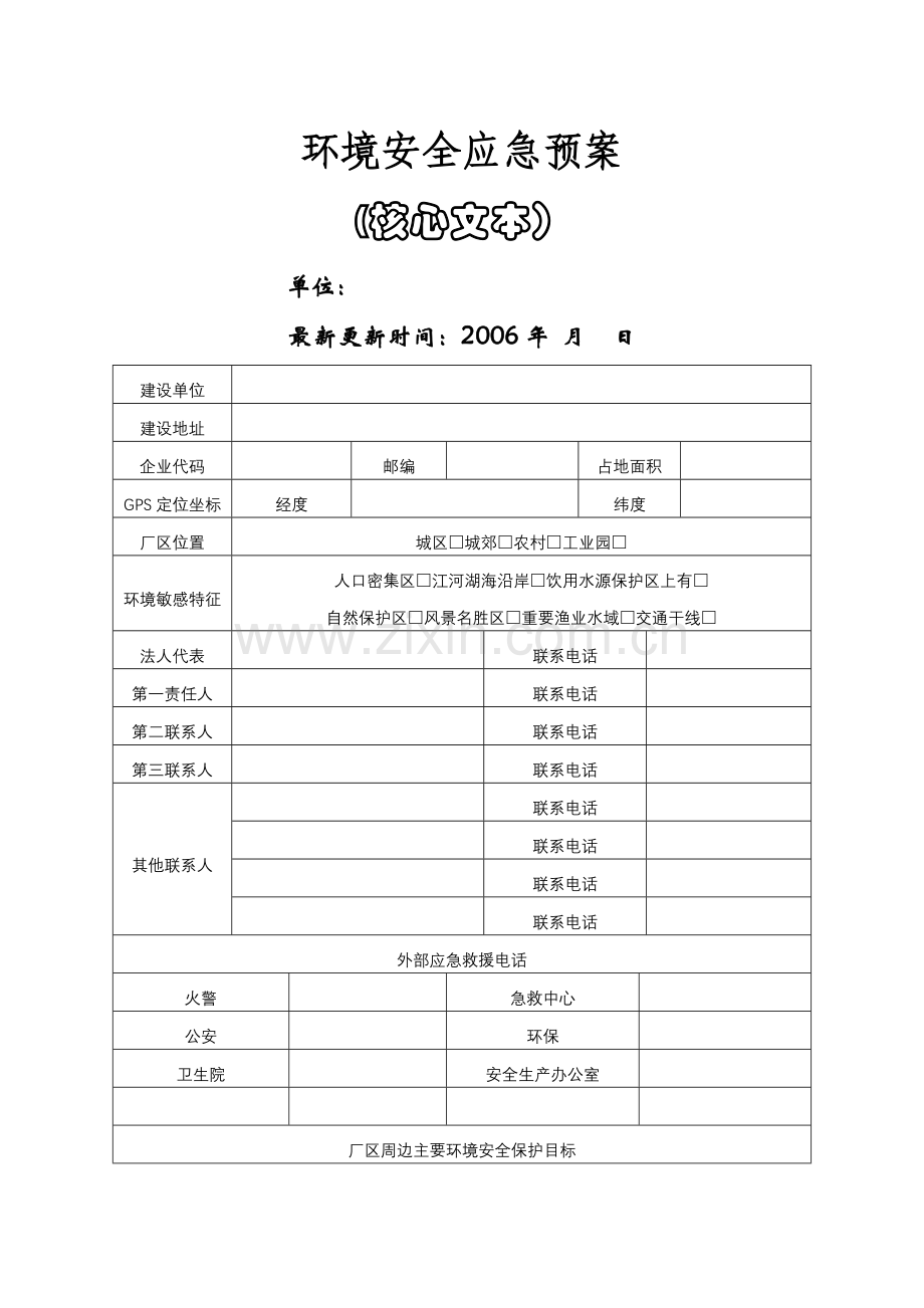 环境安全应急预案.doc_第1页