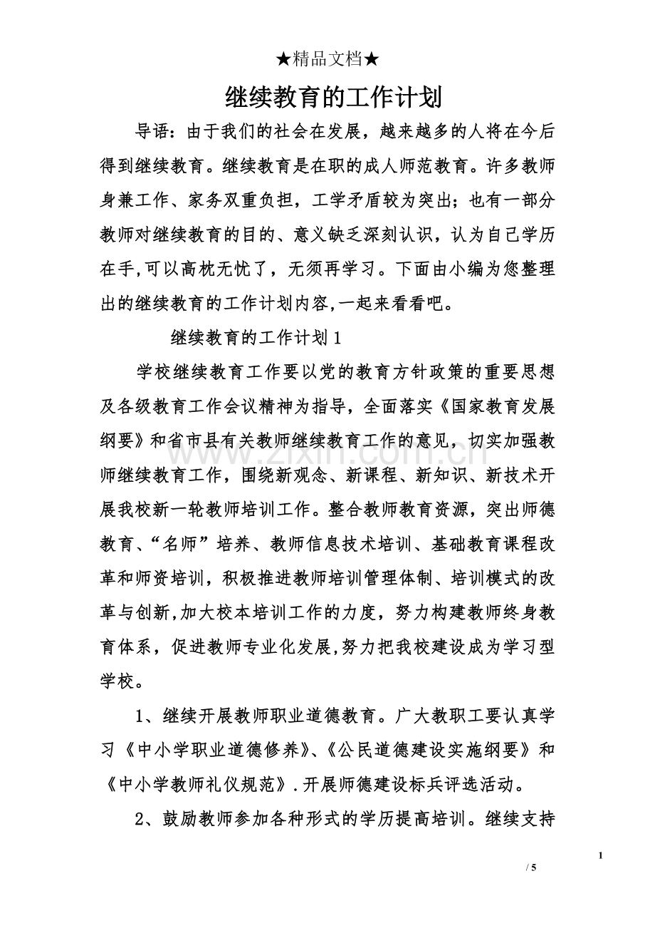 继续教育的工作计划.doc_第1页