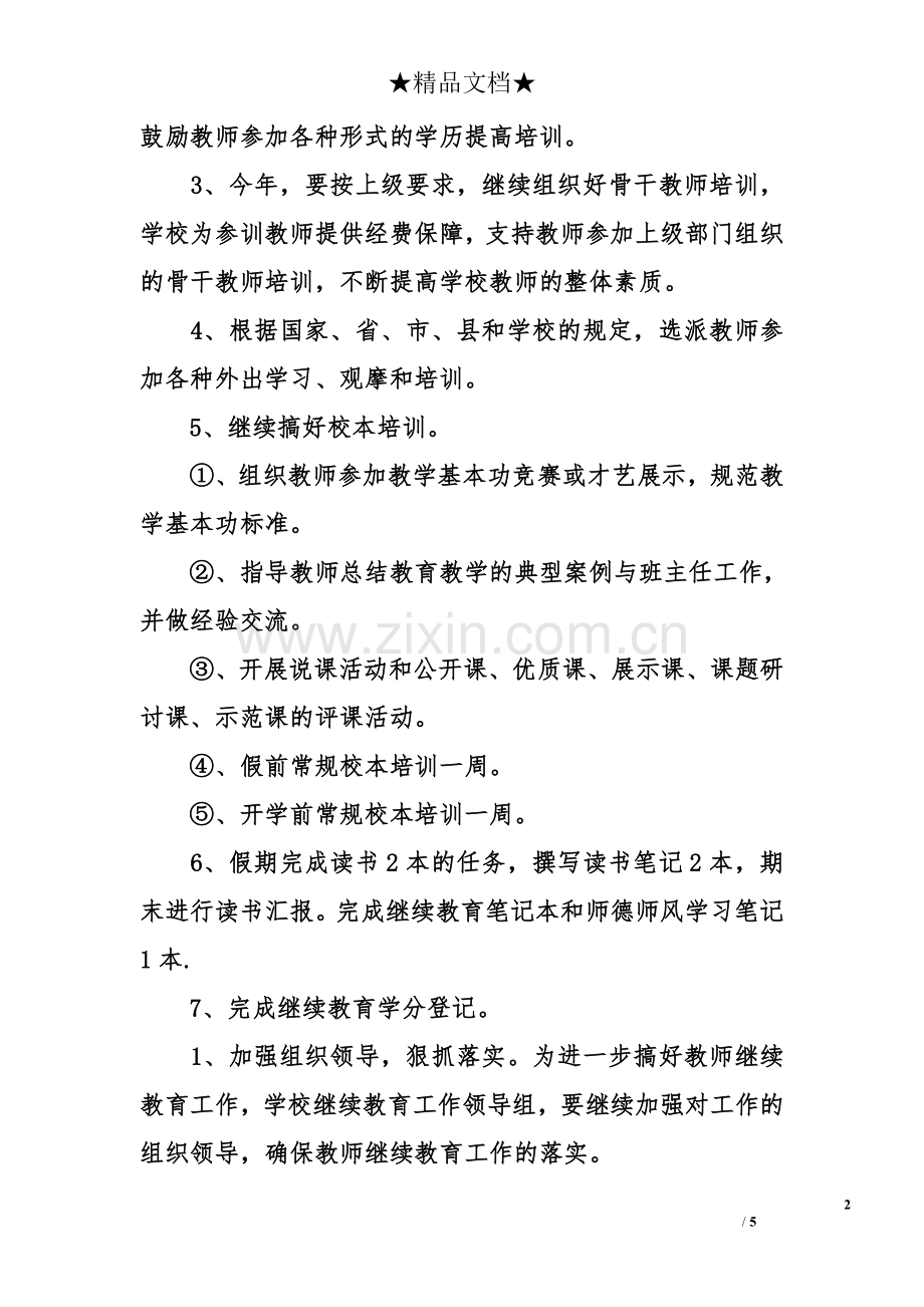 继续教育的工作计划.doc_第2页