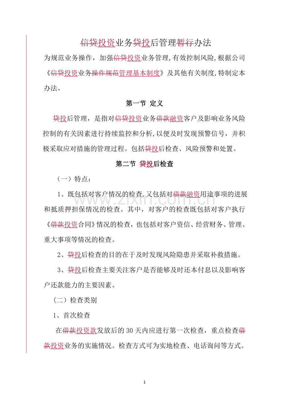 投资业务投后管理办法.doc_第1页