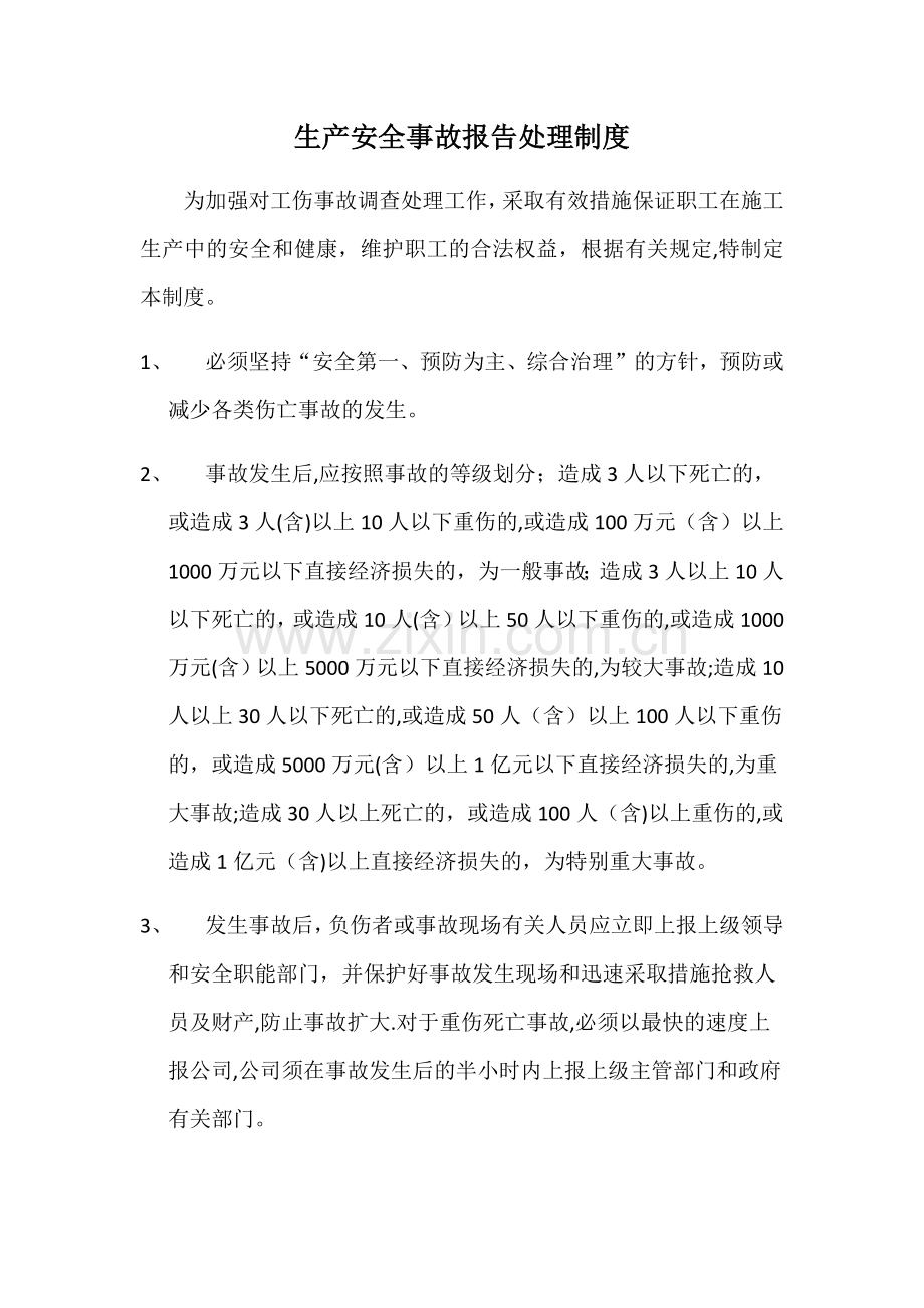 建筑工程生产安全事故报告处理制度.docx_第1页