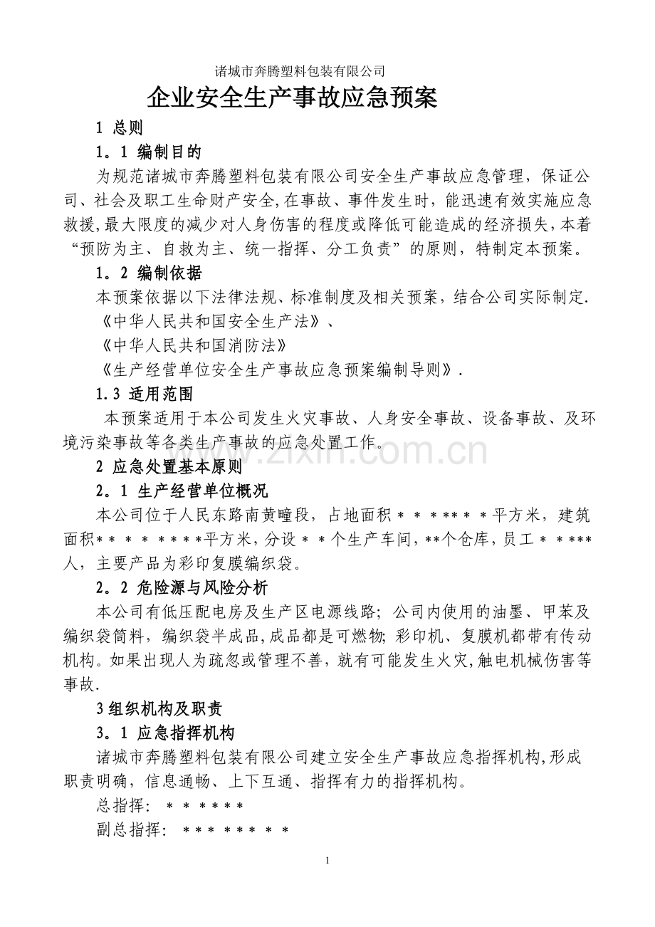 彩印厂安全生产事故应急预案.doc_第1页