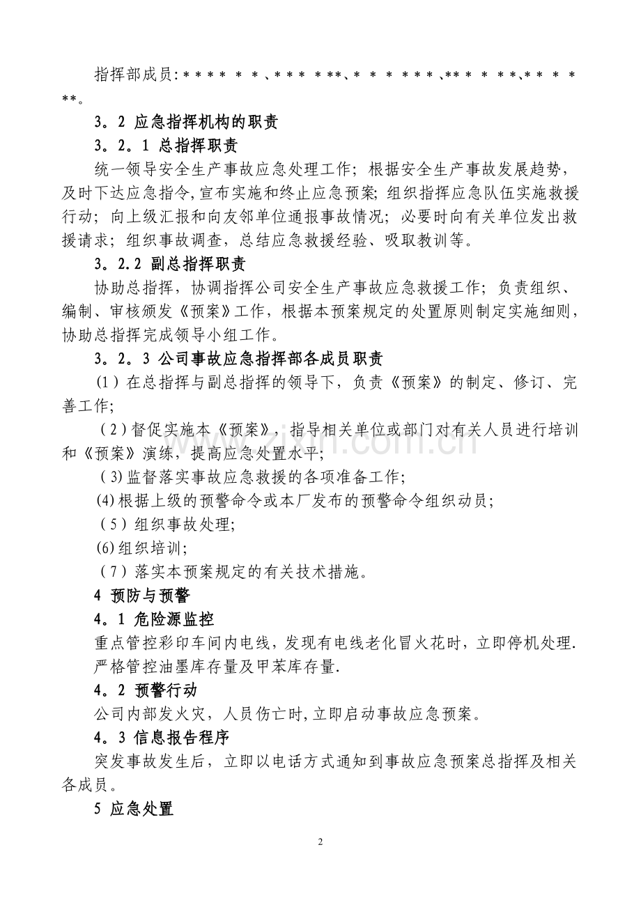 彩印厂安全生产事故应急预案.doc_第2页