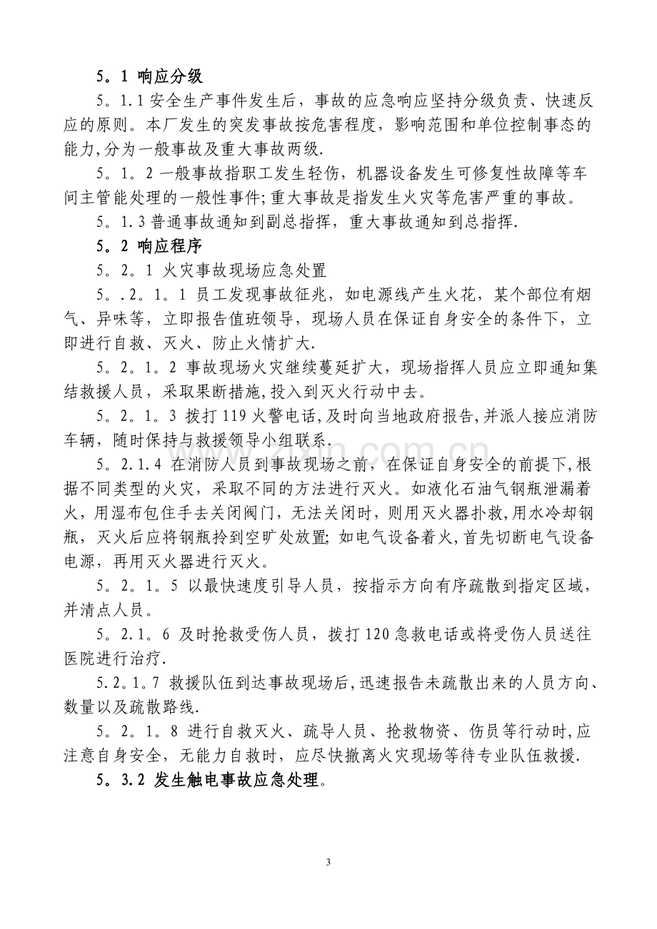 彩印厂安全生产事故应急预案.doc_第3页