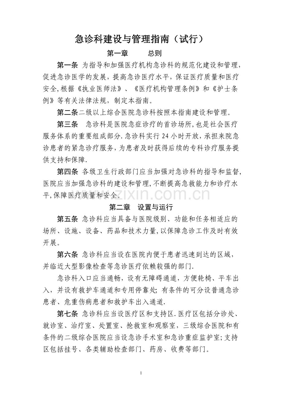 急诊科建设与管理指南.doc_第1页