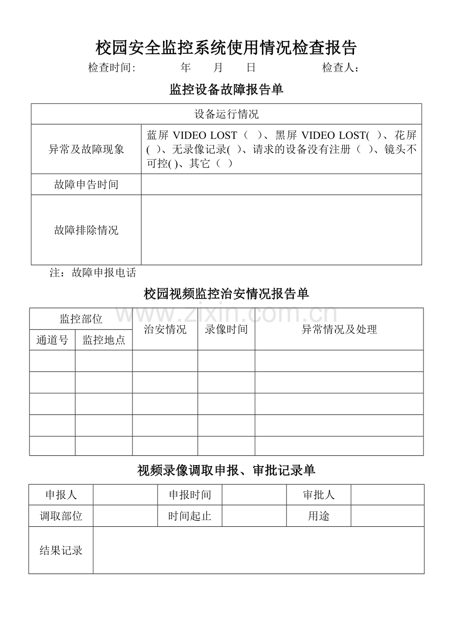 校园安全监控系统使用情况检查报告.doc_第1页