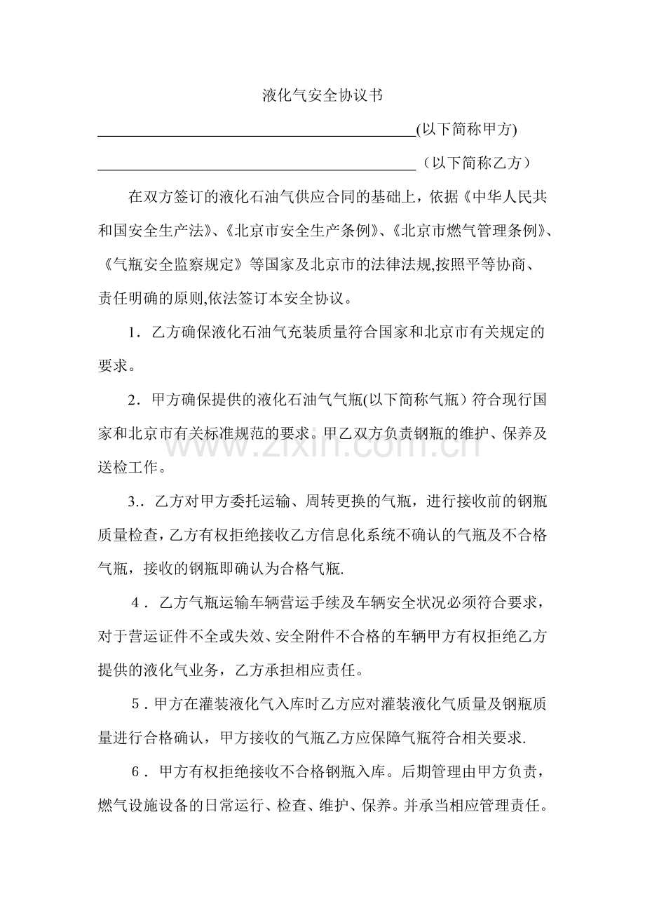 液化气安全协议书.doc_第1页