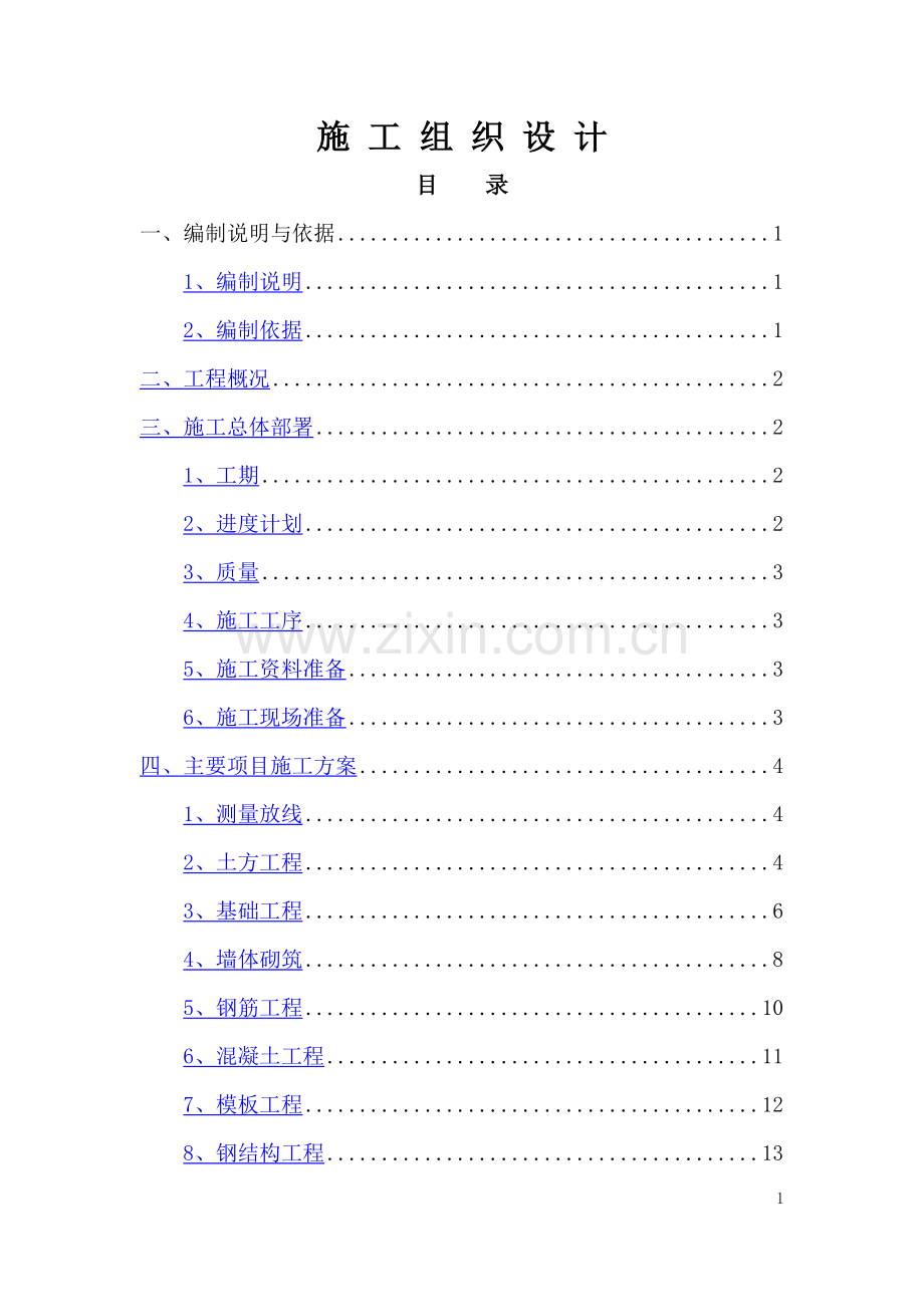 蔬菜大棚施工组织设计1.doc_第1页