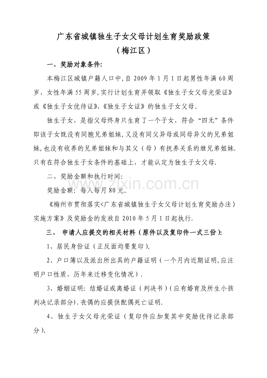 广东省城镇独生子女父母计划生育奖励政策.doc_第1页