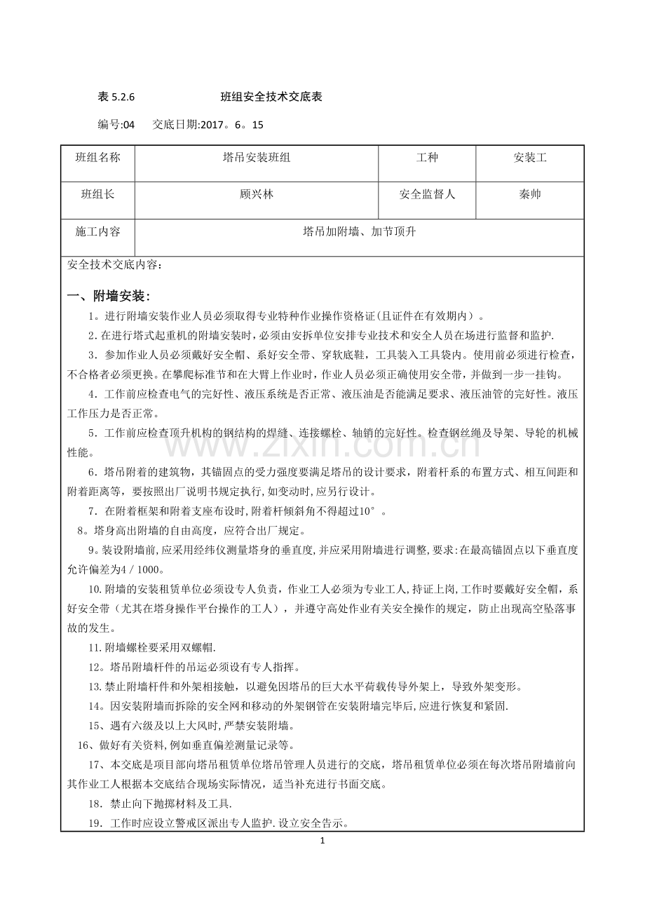 塔吊附墙、加节安全技术交底表.doc_第1页