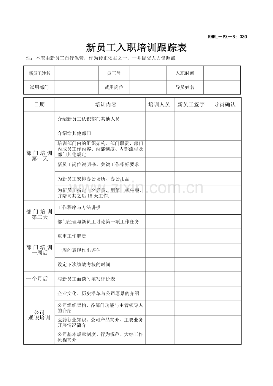 新员工入职培训跟踪表.doc_第1页