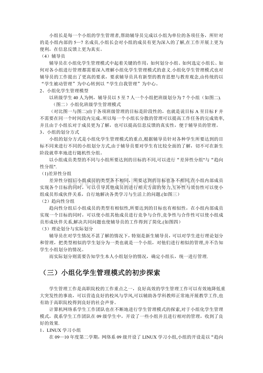 对于小组化学生管理模式的构想与探索.doc_第3页