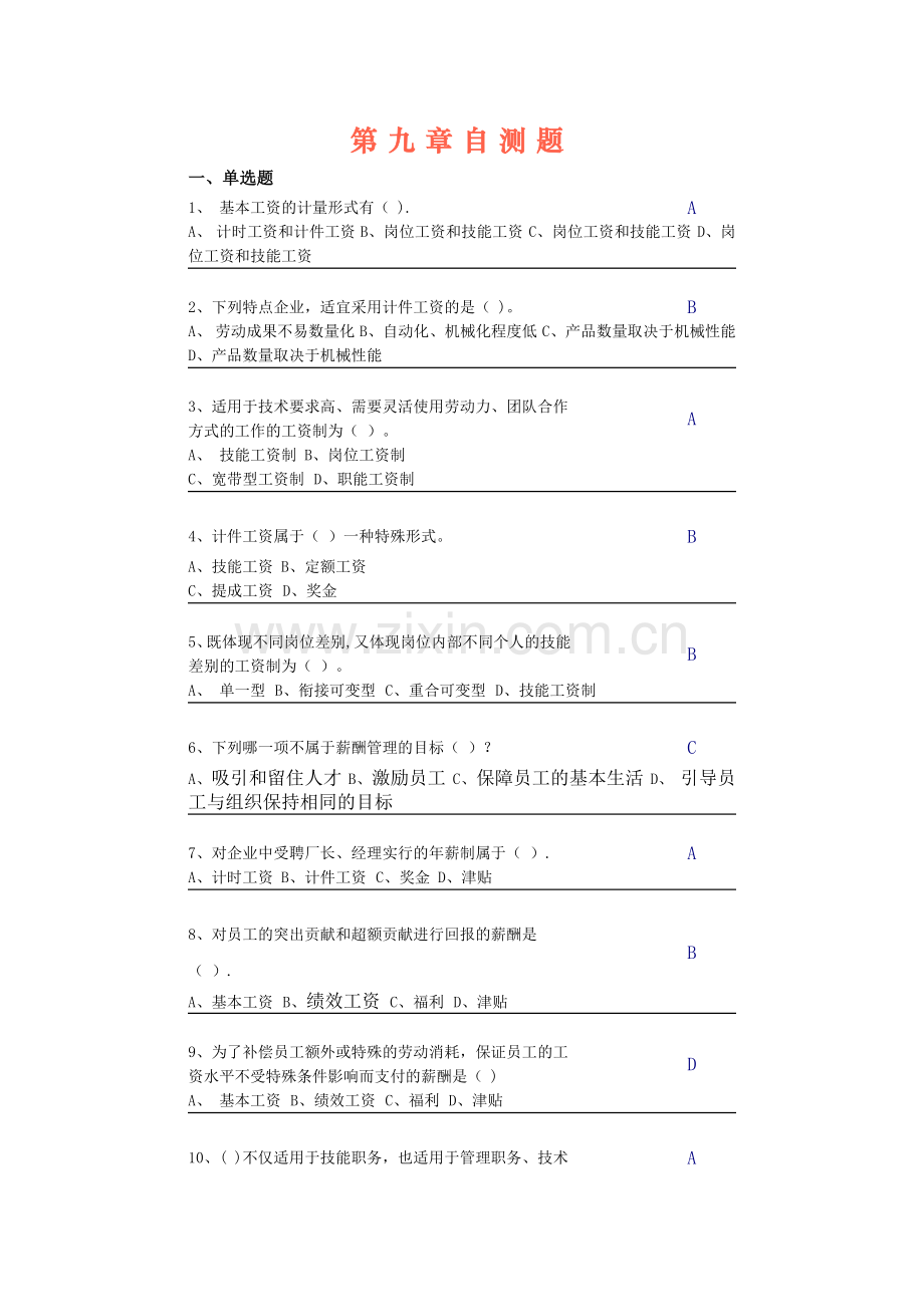 中央电大第二学期期未闭卷复习题及答案人力资源第九章自测题.docx_第1页