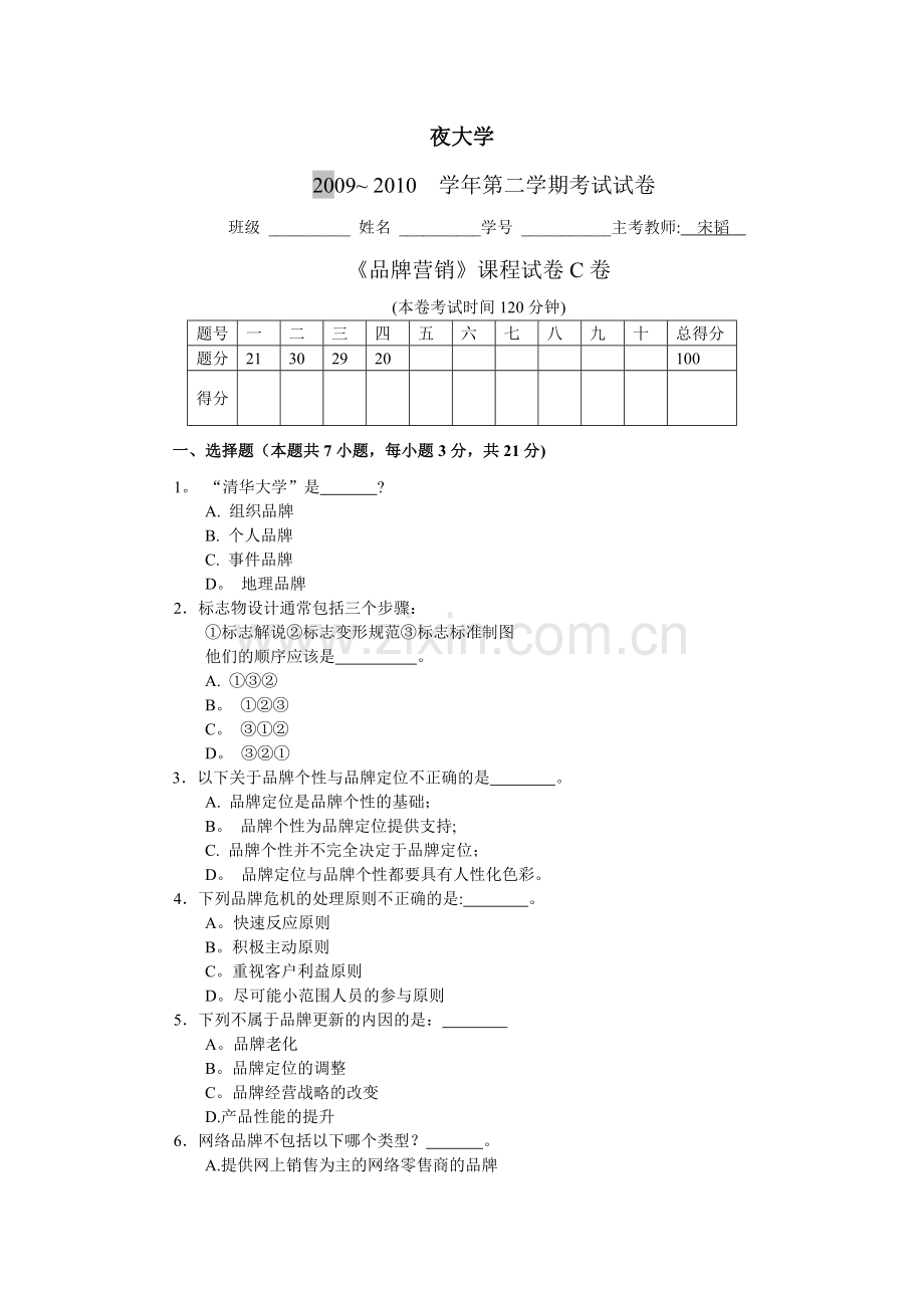 上海工程技术大学-品牌营销C.doc_第1页