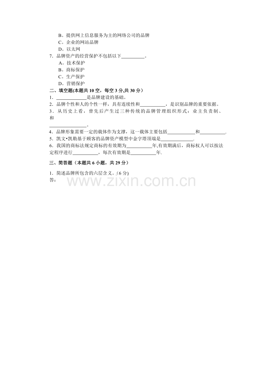 上海工程技术大学-品牌营销C.doc_第2页