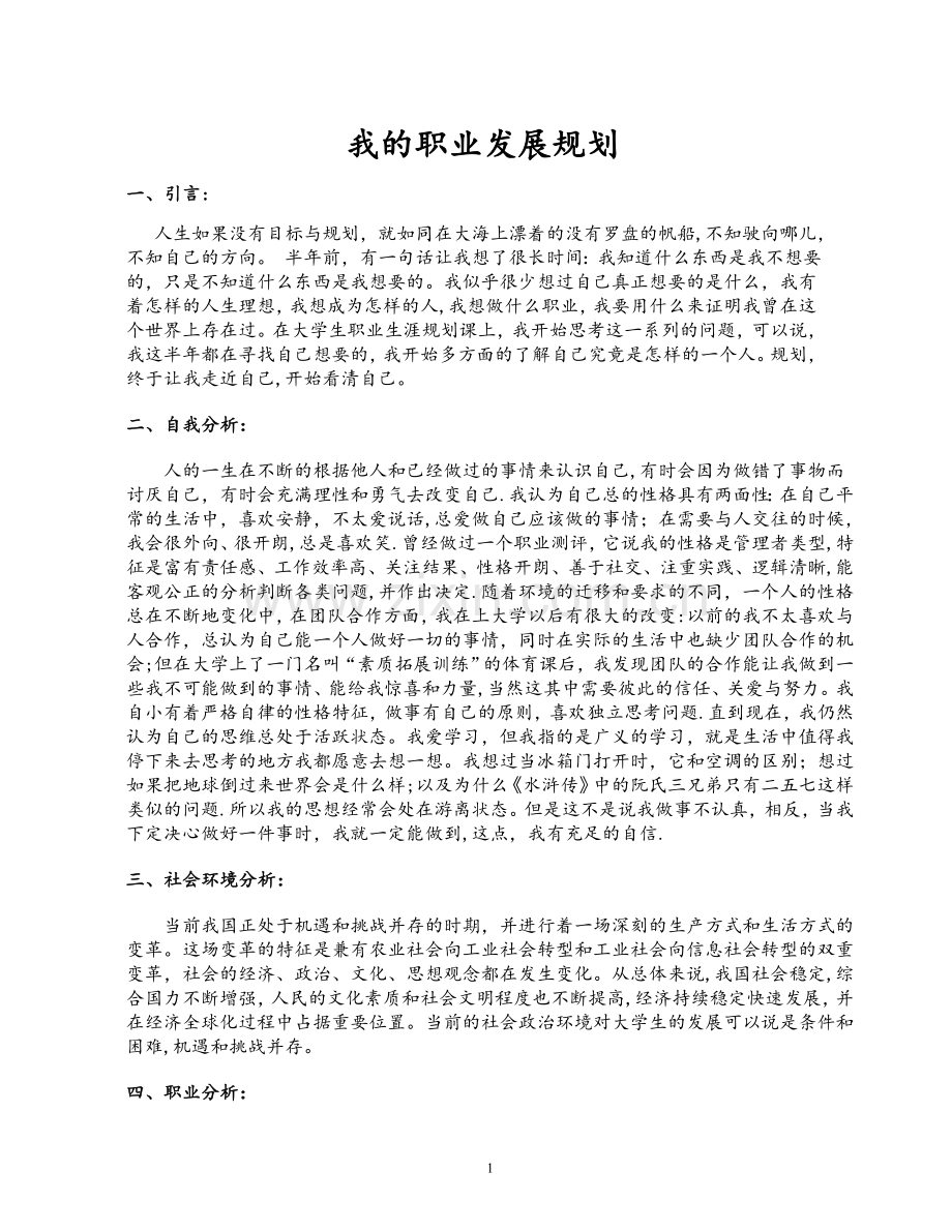 汉语言文学职业发展规划.doc_第1页