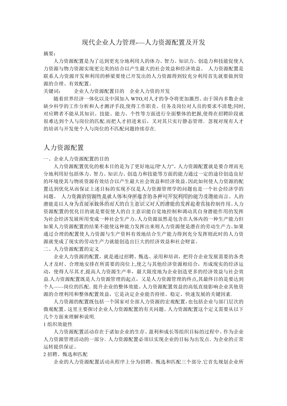 现代企业人力管理——人力资源配置及开发.doc_第1页