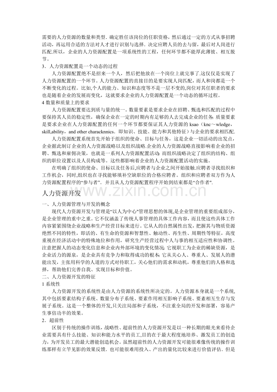 现代企业人力管理——人力资源配置及开发.doc_第2页