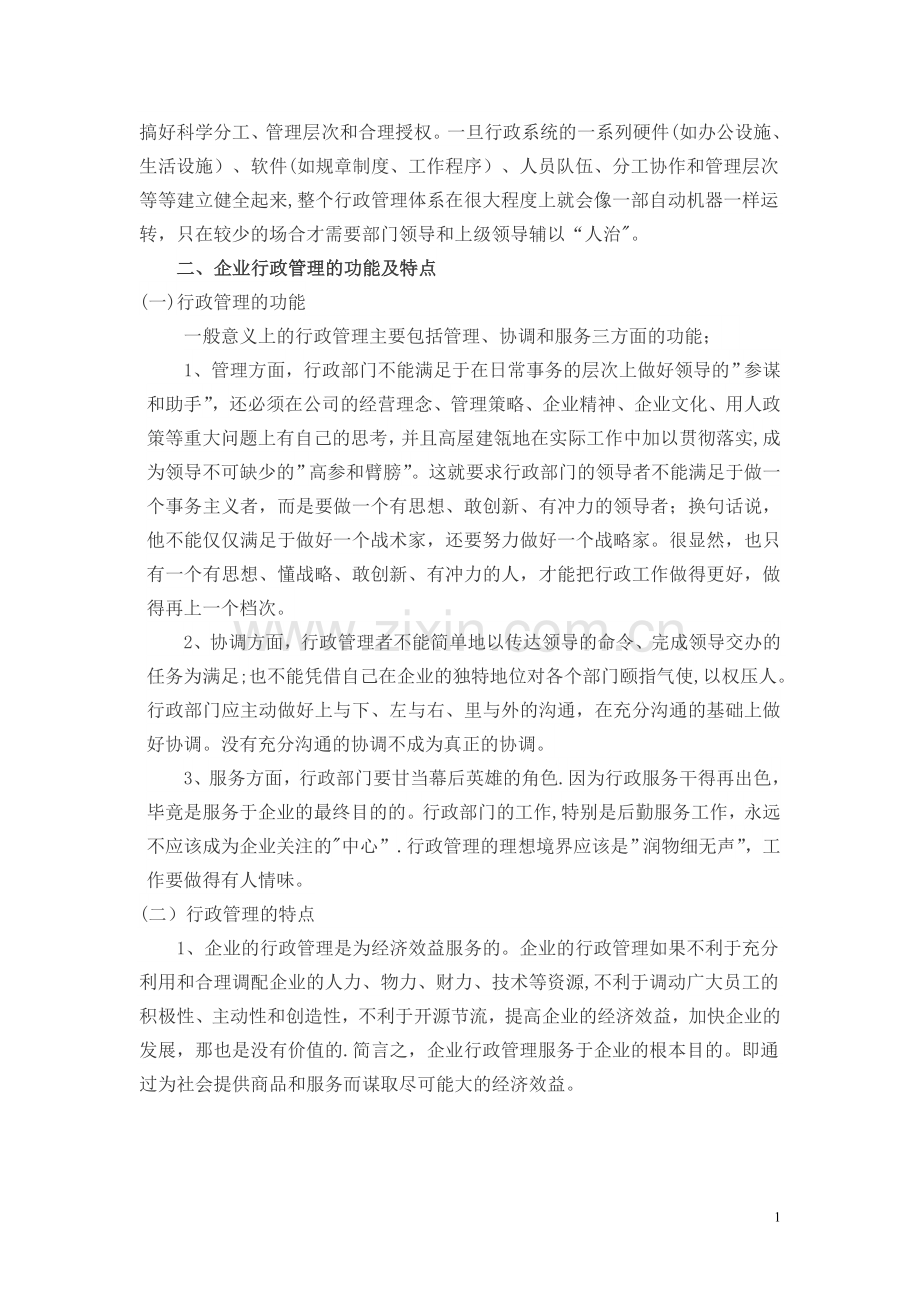 浅谈企业行政管理存在的问题.doc_第2页