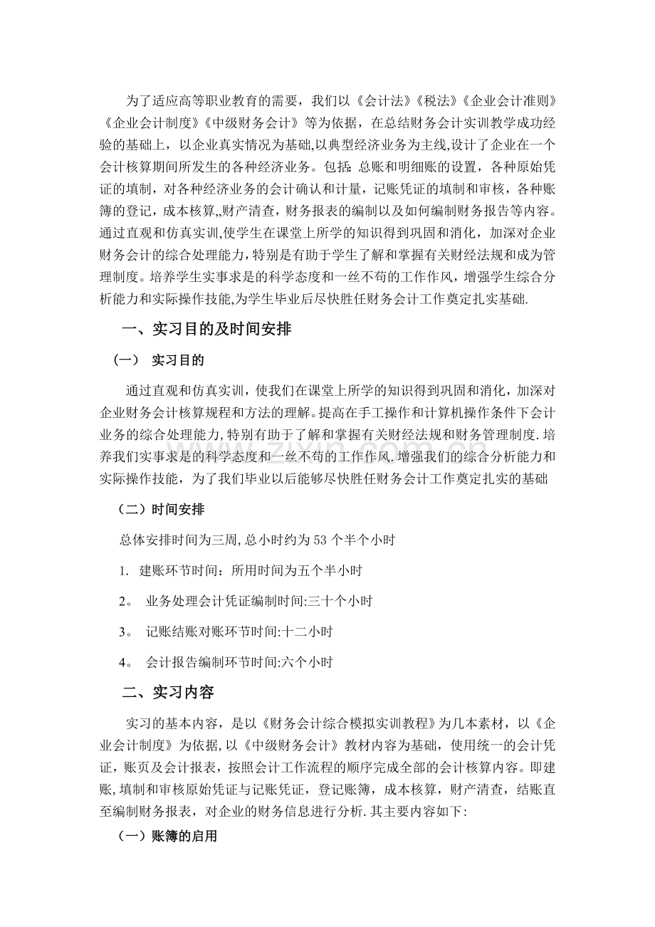 中级财务会计模拟实训实习报告.doc_第1页