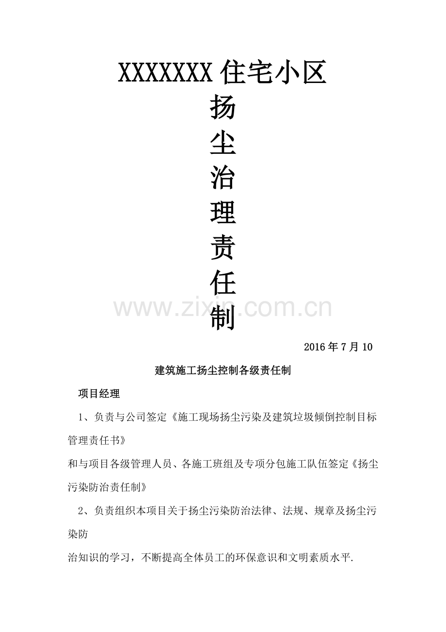 建筑施工项目扬尘污染防治责任制.docx_第1页