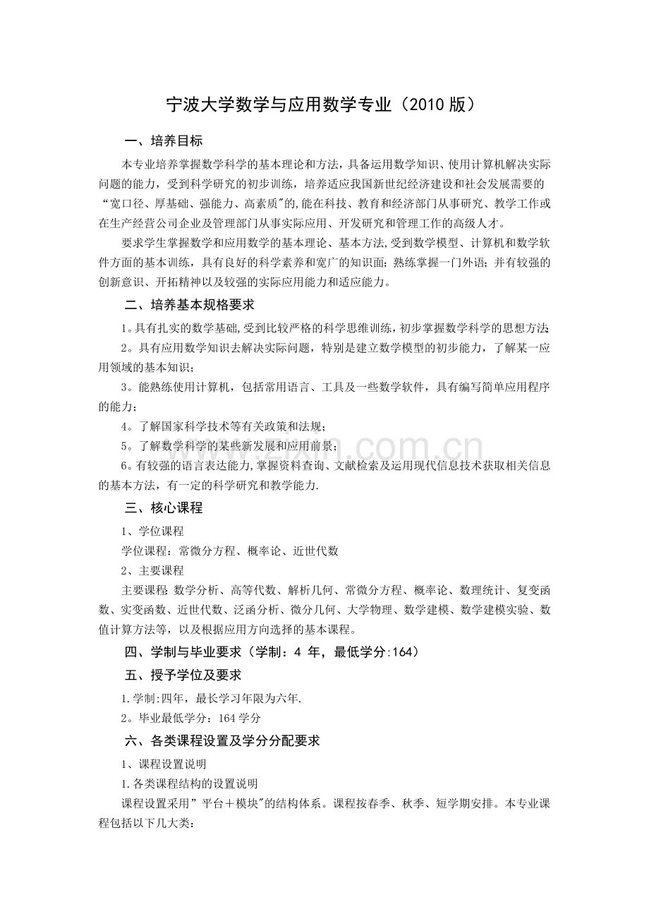 宁波大学2010数学与应用数学专业培养方案及教学计划.doc_第1页