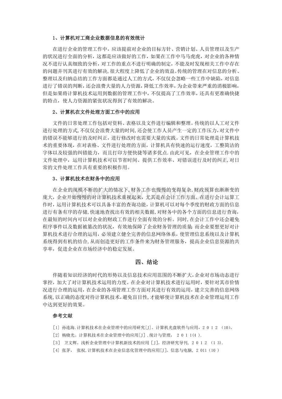 计算机技术对工商企业管理的影响.doc_第2页