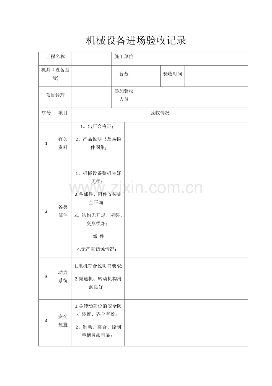 机械设备进场验收记录表.doc_第1页