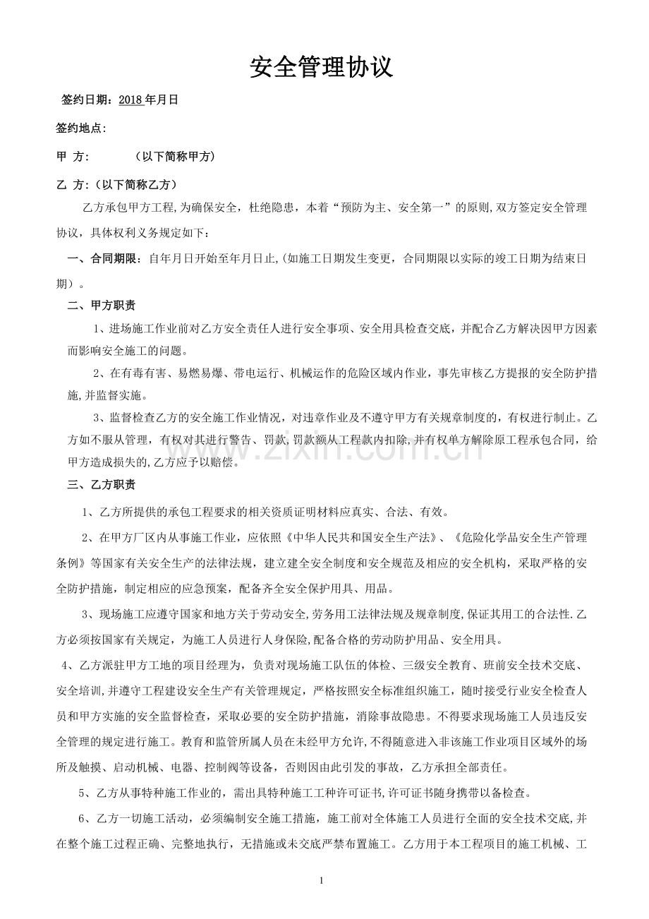 安全管理协议(律师审核版).doc_第1页