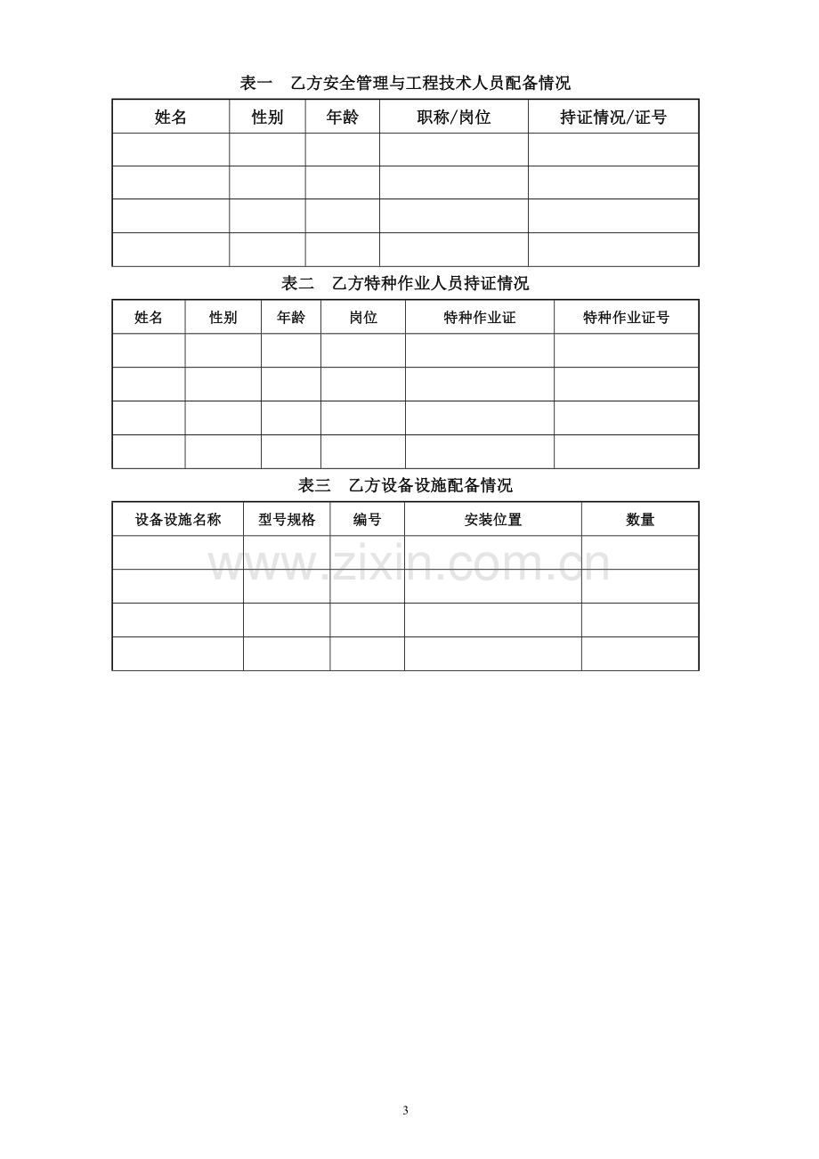 安全管理协议(律师审核版).doc_第3页